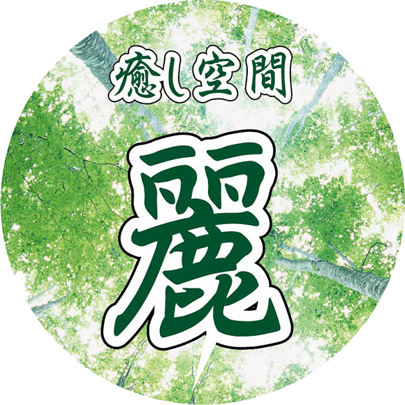 癒し空間麗ぎ